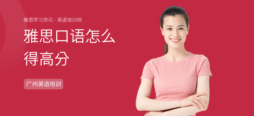 雅思口语怎么得高分