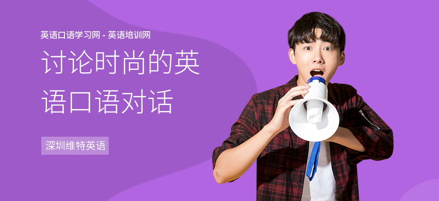 讨论时尚的英语口语对话