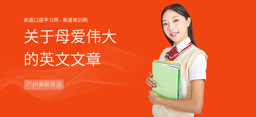 关于母爱伟大的英文文章