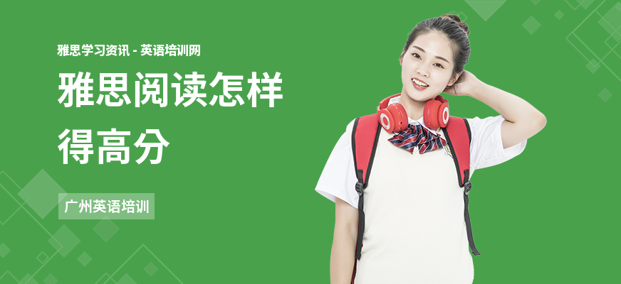 雅思阅读怎样得高分