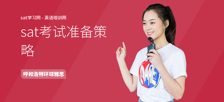 sat考试准备策略