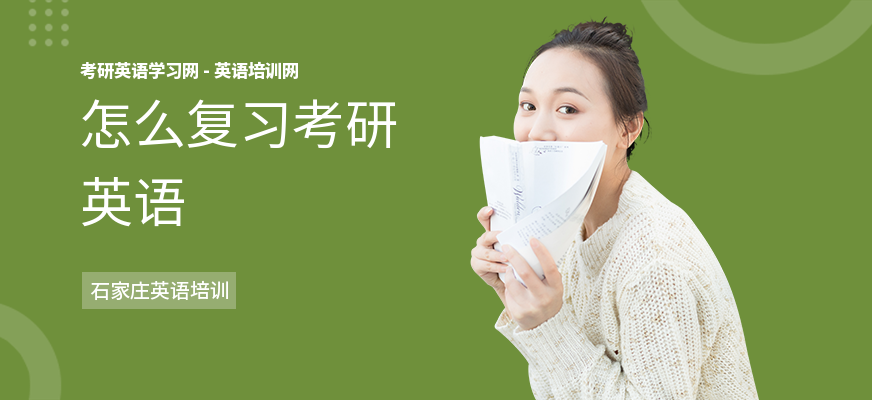 怎么复习考研英语