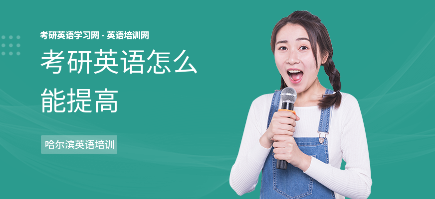考研英语怎么能提高