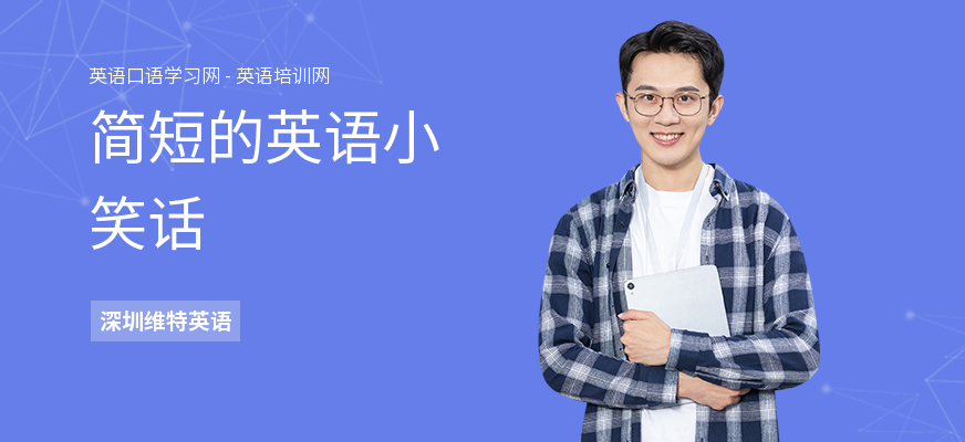 简短的英语小笑话