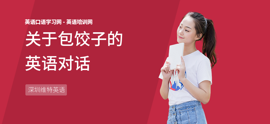 关于包饺子的英语对话