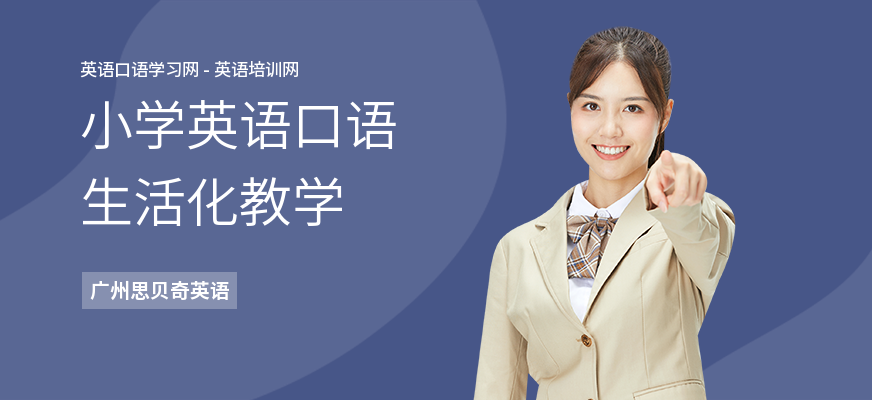 小学英语口语生活化教学