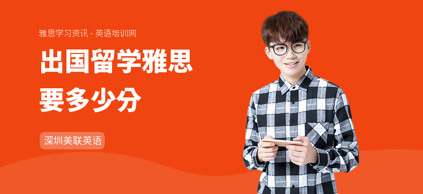 出国留学雅思要多少分