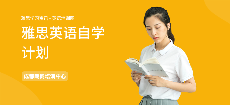 雅思英语自学计划