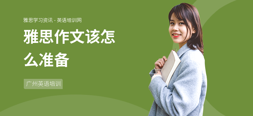 雅思作文该怎么准备