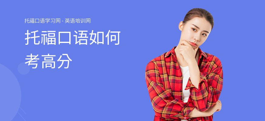 托福口语如何考高分