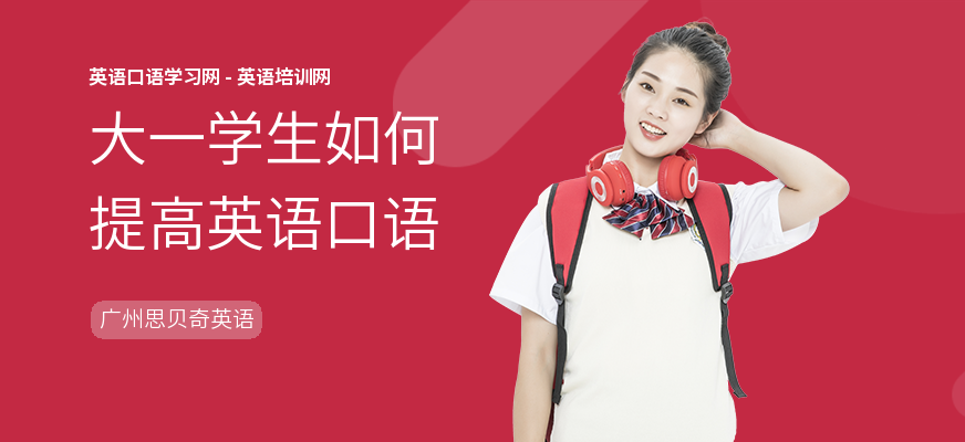 大一学生如何提高英语口语