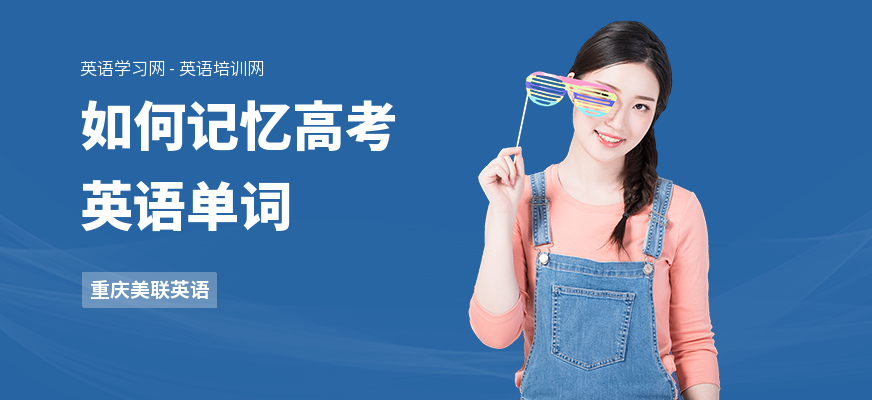 如何记忆高考英语单词
