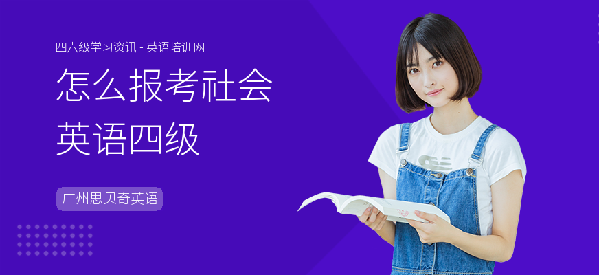 怎么报考社会英语四级