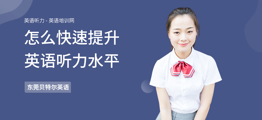 怎么快速提升英语听力水平
