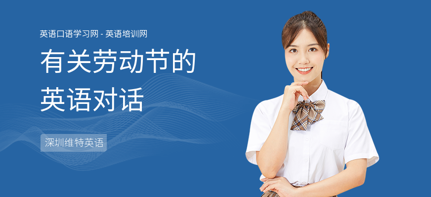 有关劳动节的英语对话