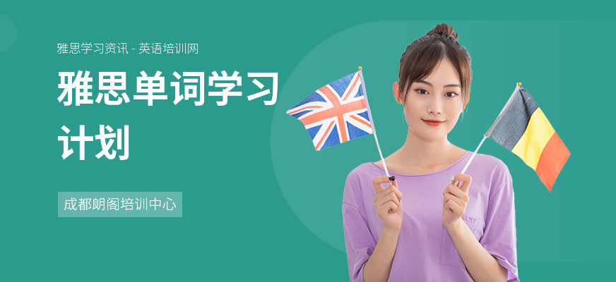 雅思单词学习计划