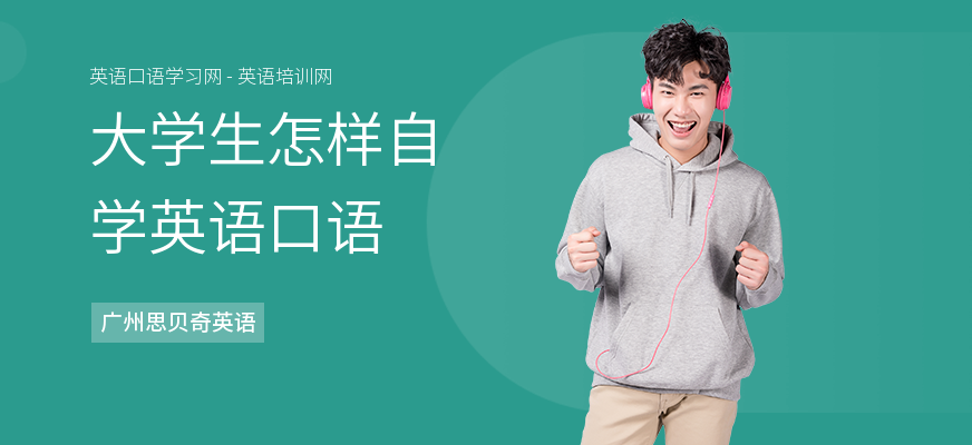 大学生怎样自学英语口语