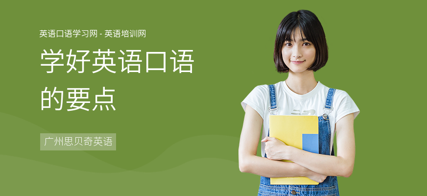 学好英语口语的要点