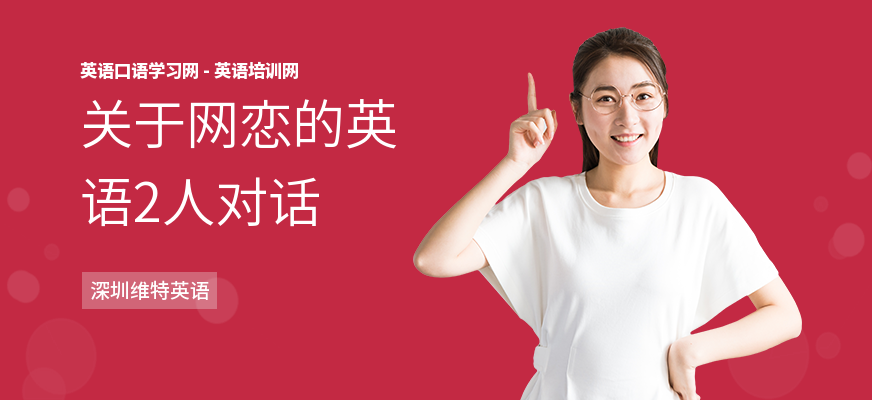关于网恋的英语2人对话