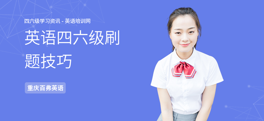 英语四六级刷题技巧