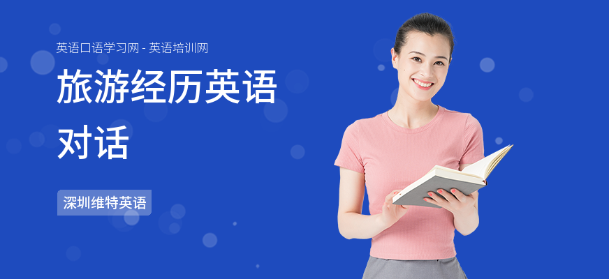 旅游经历英语对话