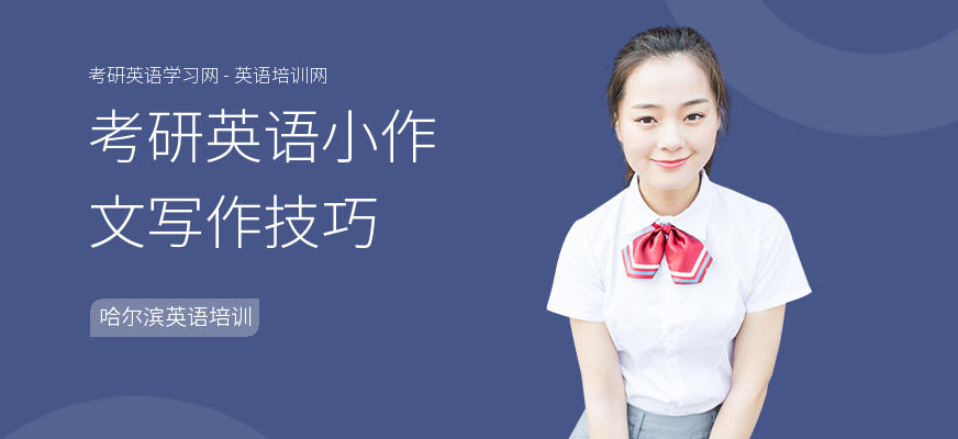 考研英语小作文写作技巧