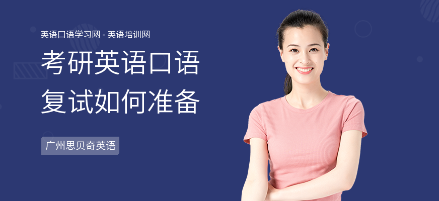 考研英语口语复试如何准备