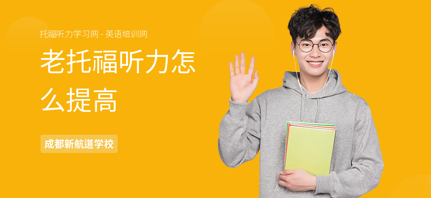 老托福听力怎么提高