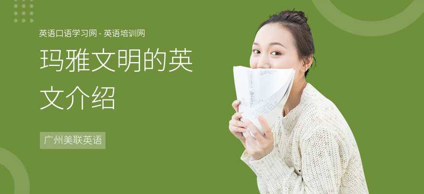 玛雅文明的英文介绍