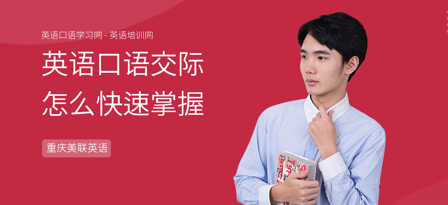 英语口语交际怎么快速掌握