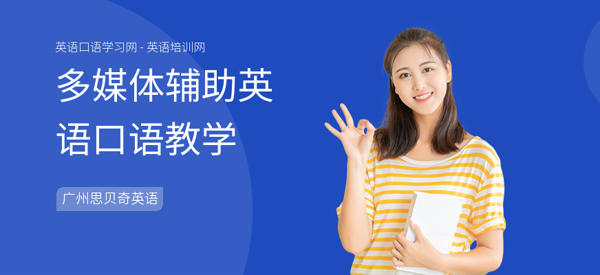 多媒体辅助英语口语教学