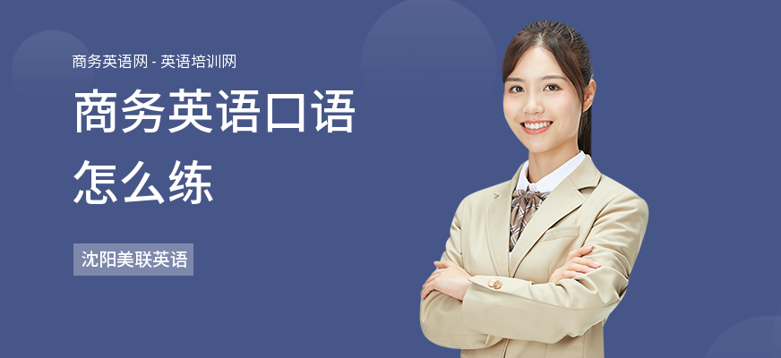 商务英语口语怎么练