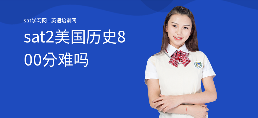 sat2美国历史800分难吗