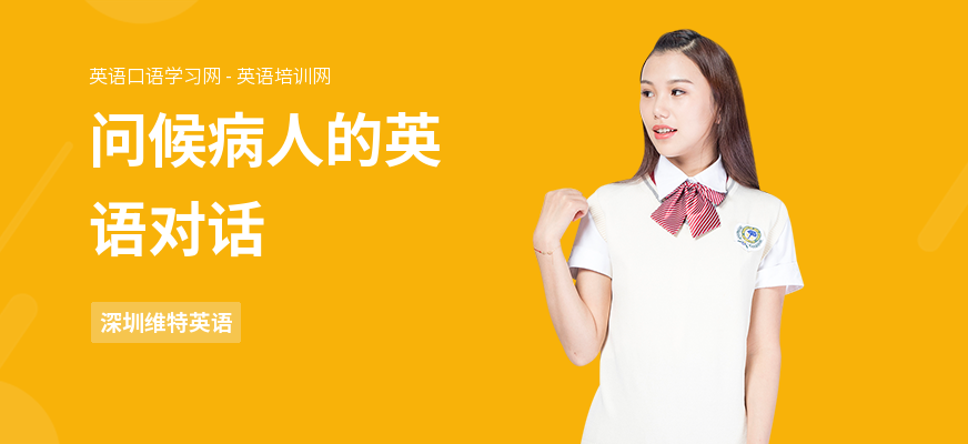 问候病人的英语对话