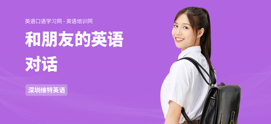 和朋友的英语对话