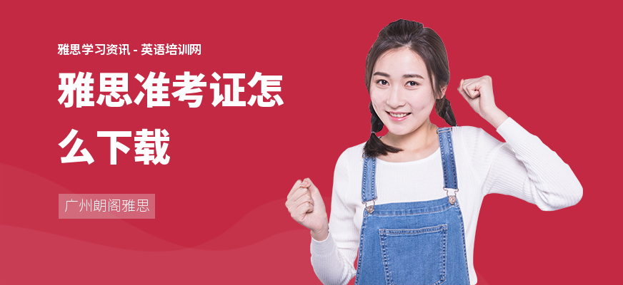 雅思准考证怎么下载