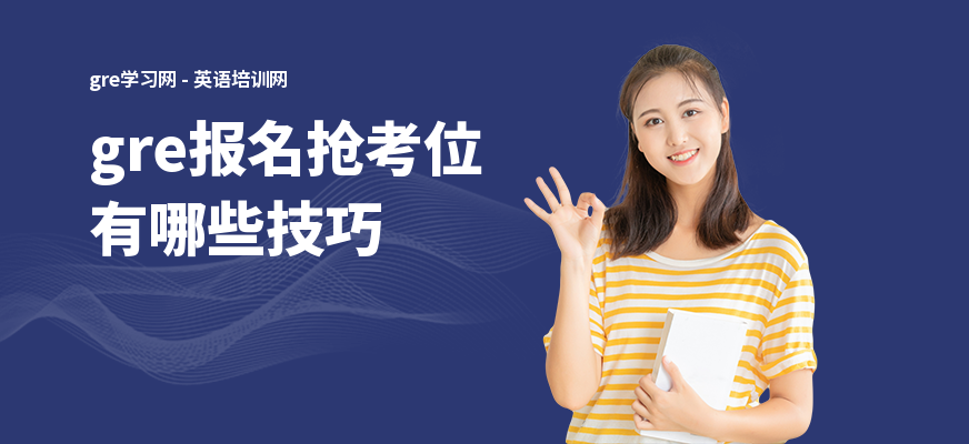 gre报名抢考位有哪些技巧