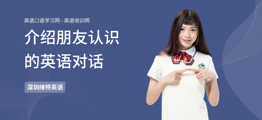 介绍朋友认识的英语对话