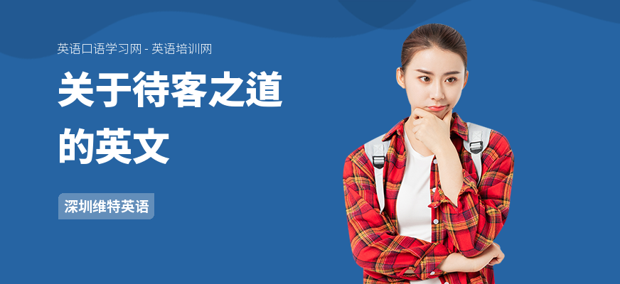 关于待客之道的英文