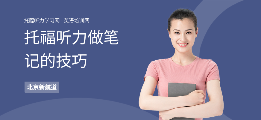 托福听力做笔记的技巧