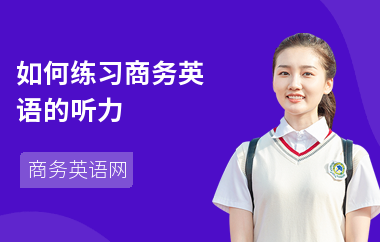 如何练习商务英语的听力-答题技巧-答案
