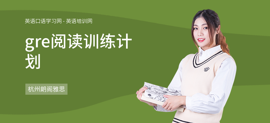 gre阅读训练计划
