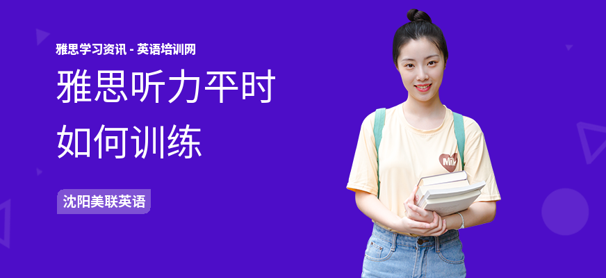 雅思听力平时如何训练