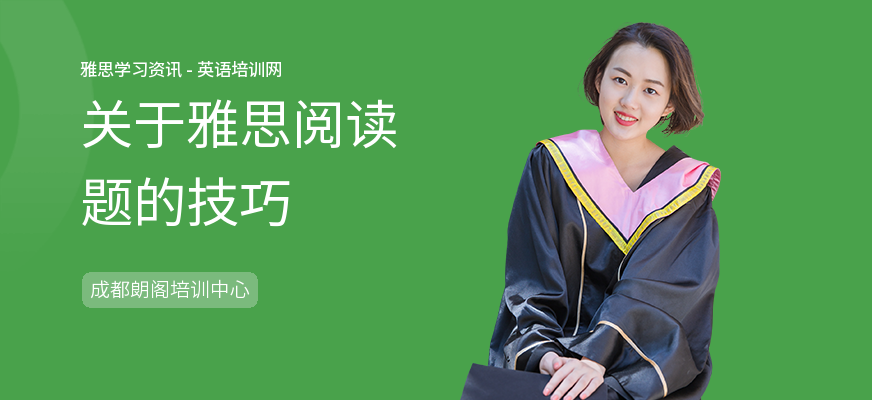 关于雅思阅读题的技巧