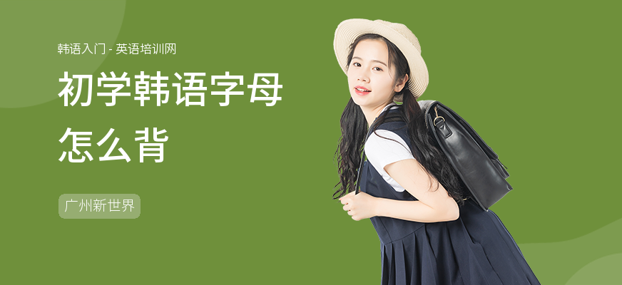 初学韩语字母怎么背