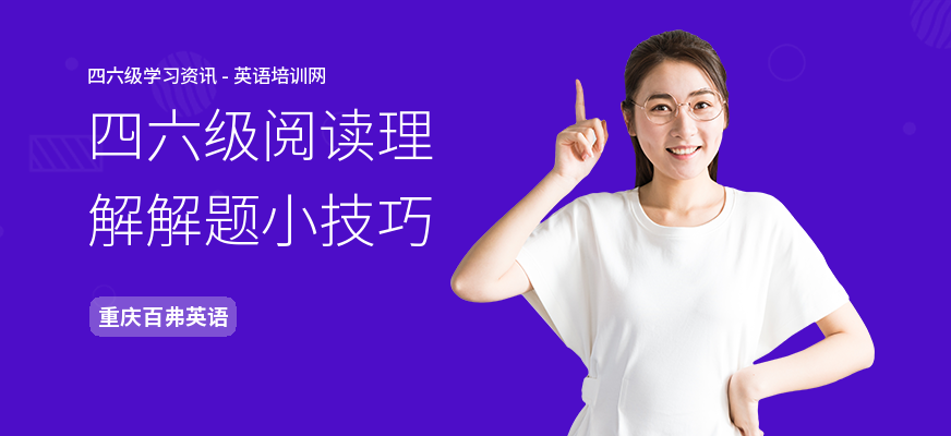四六级阅读理解解题小技巧