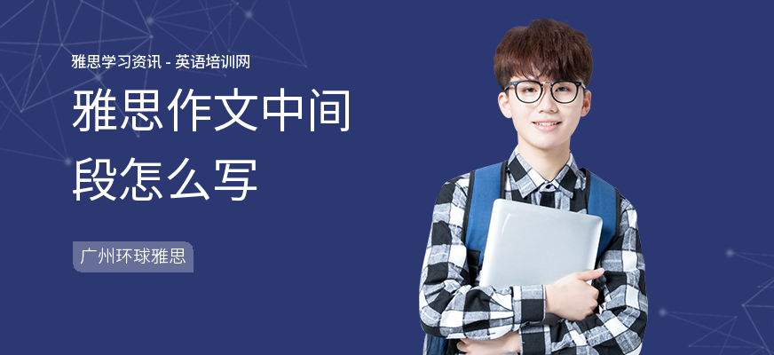 雅思作文中间段怎么写