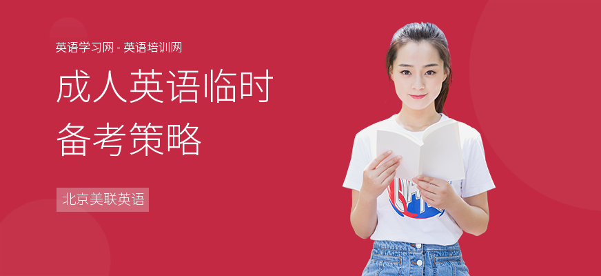 成人英语临时备考策略