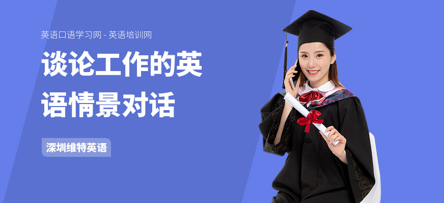 谈论工作的英语情景对话