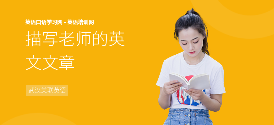 描写老师的英文文章